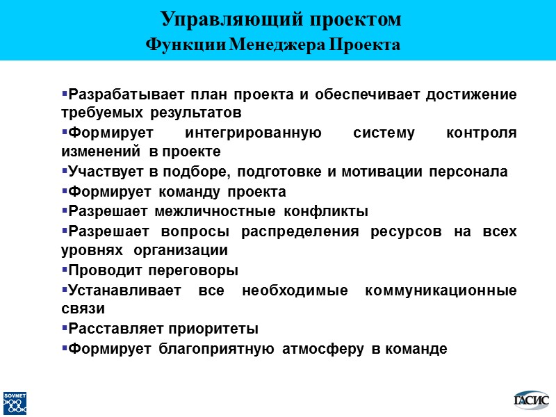 Разрабатывает план проекта и обеспечивает достижение требуемых результатов Формирует интегрированную систему контроля изменений в